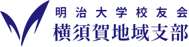 明治大学校友会横須賀地域支部