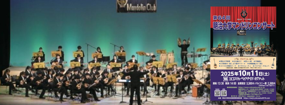 第64回明治大学マンドリンコンサート