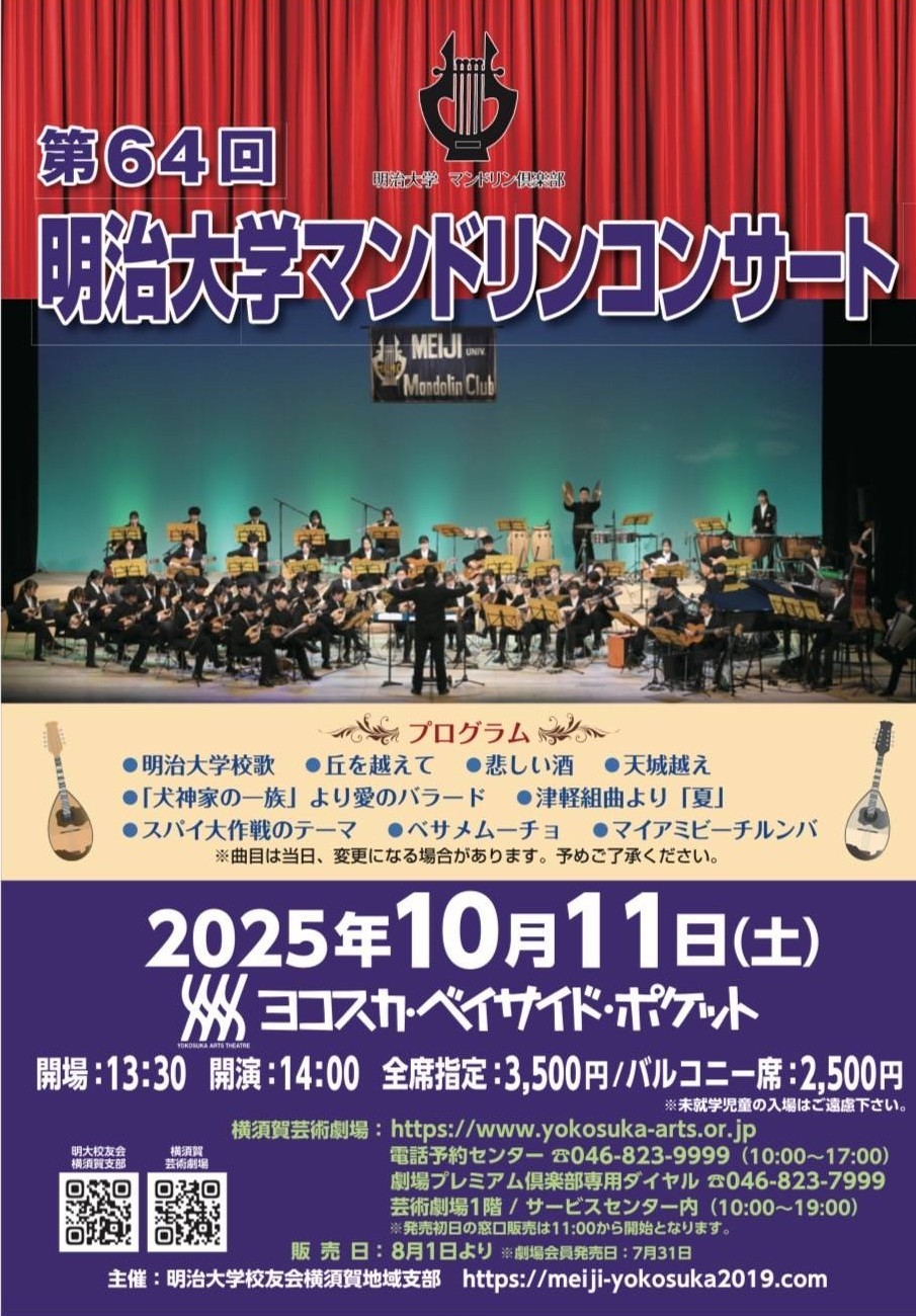 第64回明治大学マンドリンコンサート