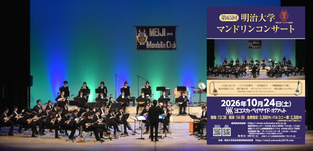 第65回明治大学マンドリンコンサート