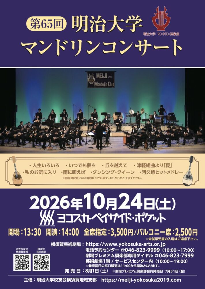 第65回明治大学マンドリンコンサート