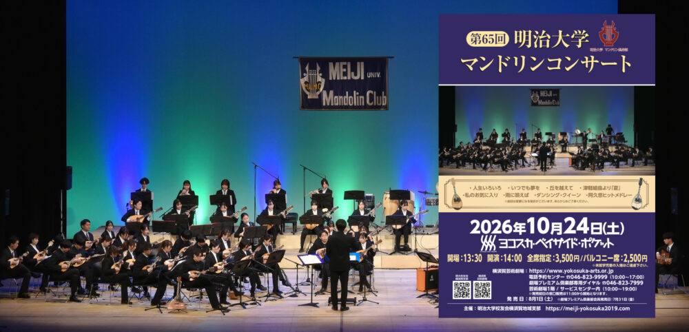 第65回明治大学マンドリンコンサート